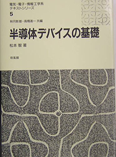 半導体デバイスの基礎 (電気・電子・情報工学系テキストシリーズ